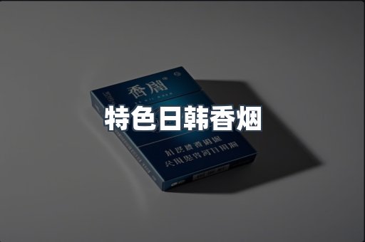 特色日韩香烟