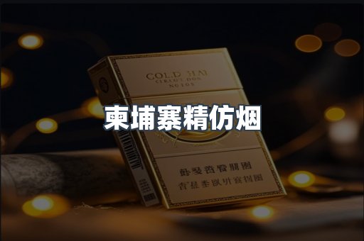 柬埔寨精仿烟