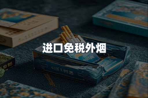 进口免税外烟