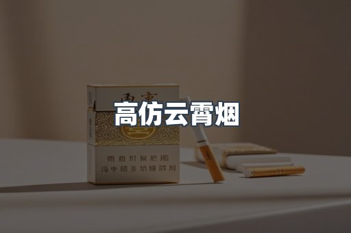 高仿云霄烟